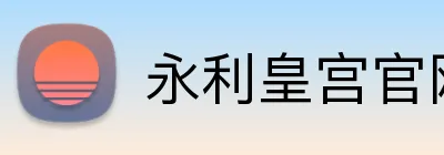 永利皇宫官网 logo